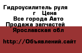 Гидроусилитель руля Infiniti QX56 2012г › Цена ­ 8 000 - Все города Авто » Продажа запчастей   . Ярославская обл.